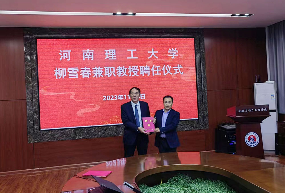 河南理工大学兼职教授聘任仪式