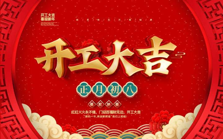 新春伊始，开工大吉！
